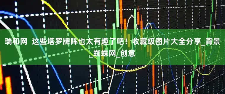 瑞和网  这些塔罗牌阵也太有趣了吧！收藏级图片大全分享_背景_蜘蛛网_创意
