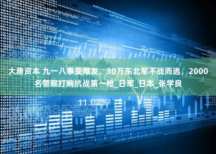 大唐资本 九一八事变爆发，30万东北军不战而逃，2000名警察打响抗战第一枪_日军_日本_张学良