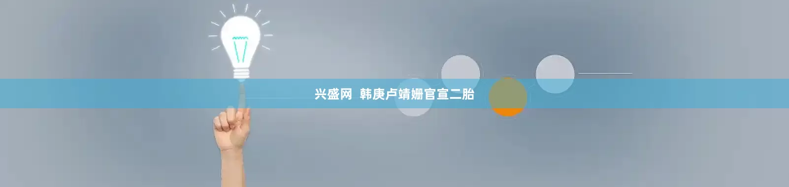 兴盛网  韩庚卢靖姗官宣二胎