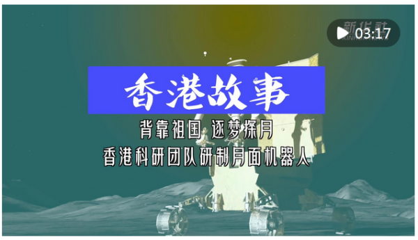益通网 香港故事｜背靠祖国 逐梦探月——香港科研团队研制月面机器人_大皖新闻 | 安徽网