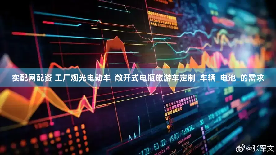 实配网配资 工厂观光电动车_敞开式电瓶旅游车定制_车辆_电池_的需求